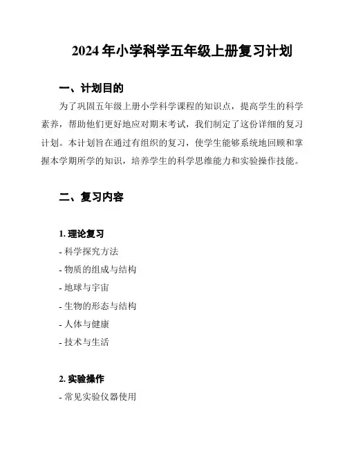 2024年小学科学五年级上册复习计划