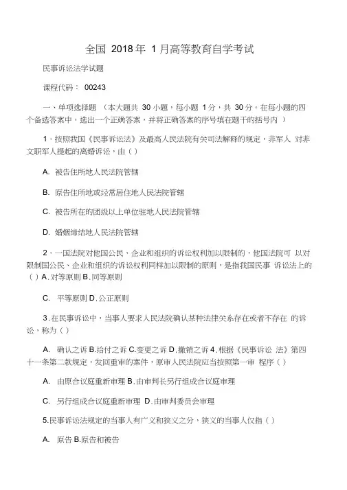 全国1月高等教育自学考试民事诉讼法学试题及答案解析