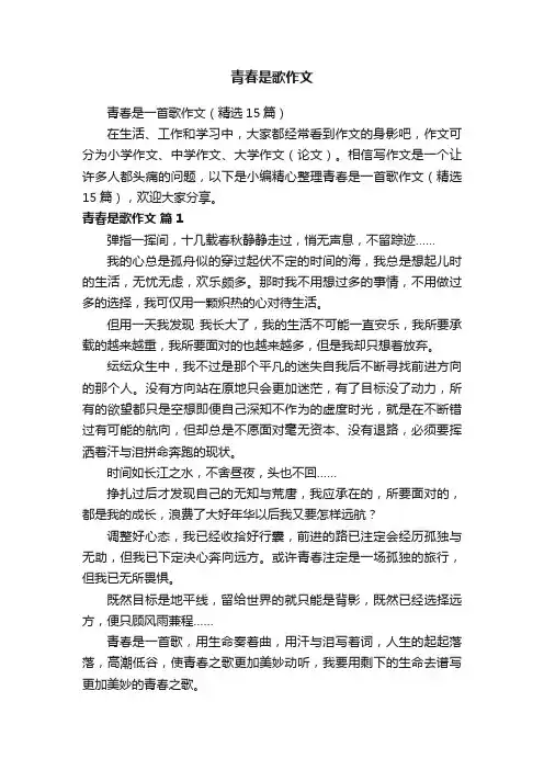 青春是一首歌作文（精选15篇）