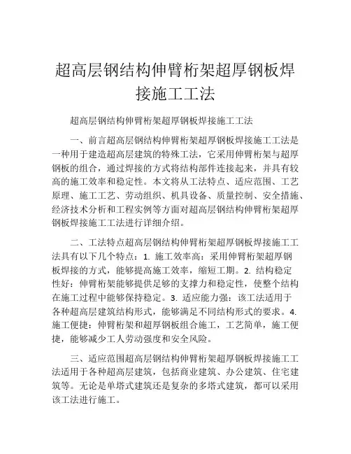 超高层钢结构伸臂桁架超厚钢板焊接施工工法(2)