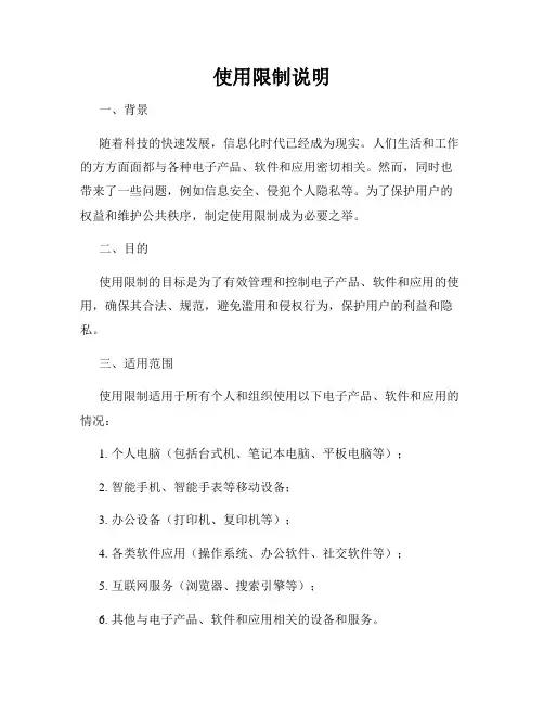 使用限制说明
