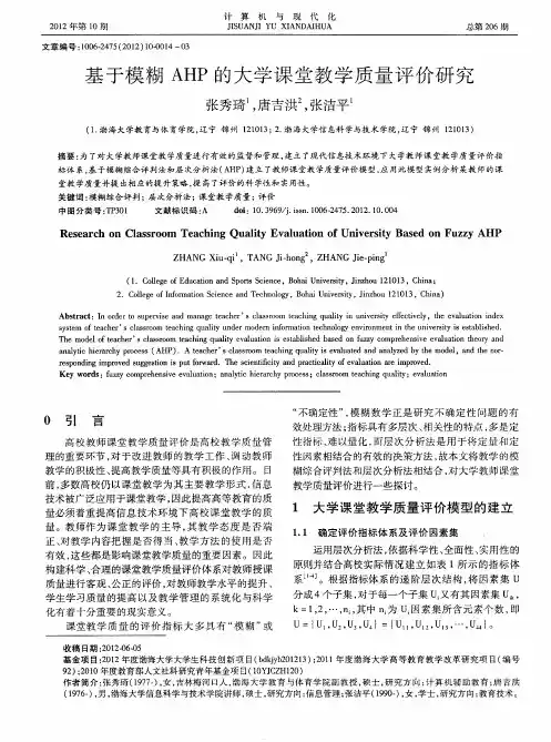基于模糊AHP的大学课堂教学质量评价研究