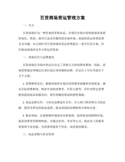 百货商场营运管理方案
