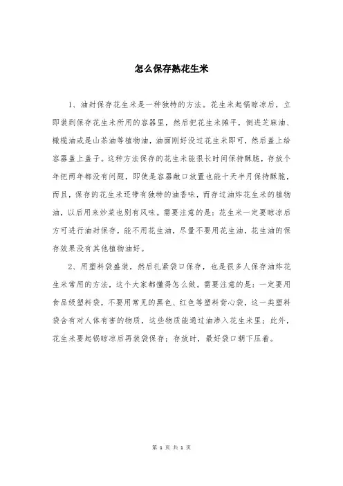 怎么保存熟花生米