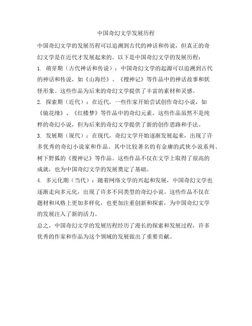 中国奇幻文学发展历程