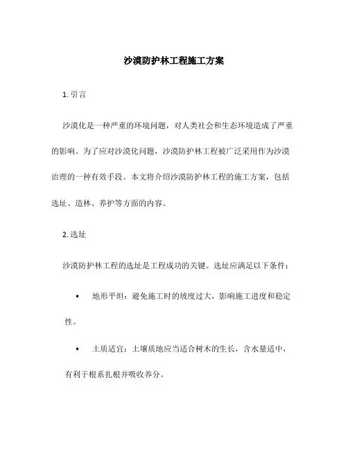 沙漠防护林工程施工方案