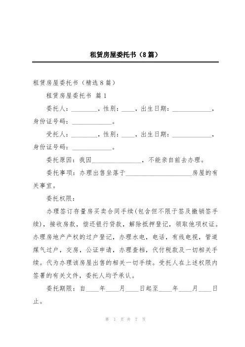 租赁房屋委托书(8篇)