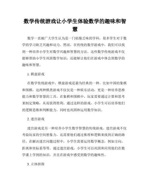数学传统游戏让小学生体验数学的趣味和智慧