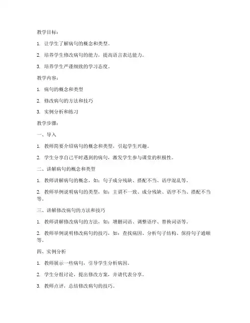 修改病句教案教案模板范文