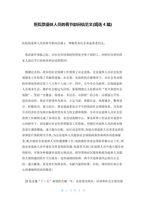 医院致退休人员的春节慰问信范文(精选4篇)