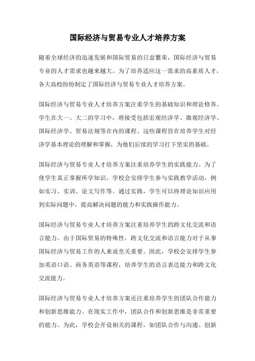 国际经济与贸易专业人才培养方案