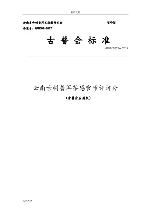 云南古树普洱茶感官审评评分实用标准