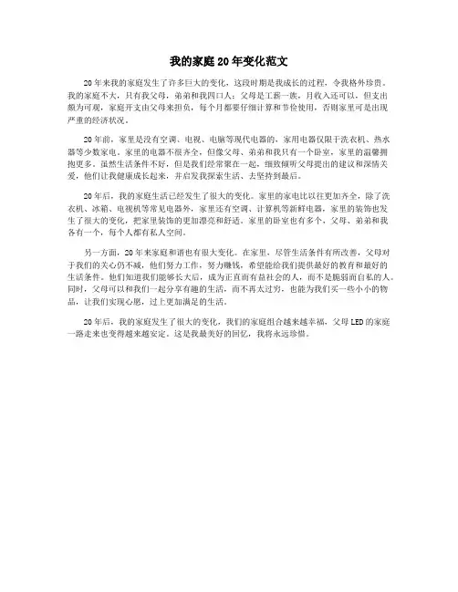 我的家庭20年变化范文
