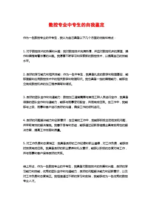 数控专业中专生的自我鉴定