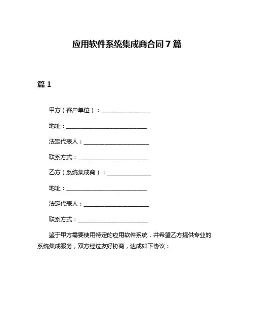 应用软件系统集成商合同7篇