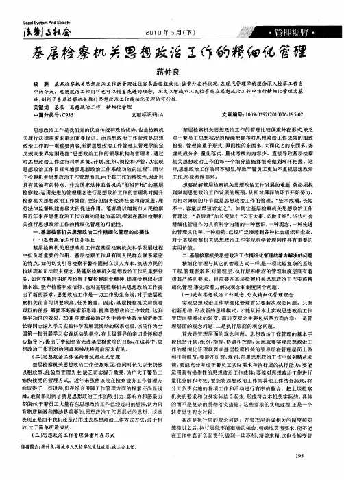 基层检察机关思想政治工作的精细化管理