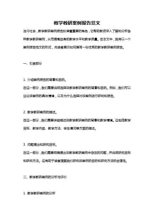 教学教研案例报告范文