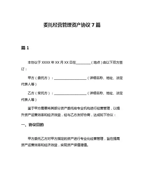 委托经营管理资产协议7篇