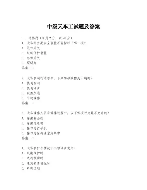中级天车工试题及答案