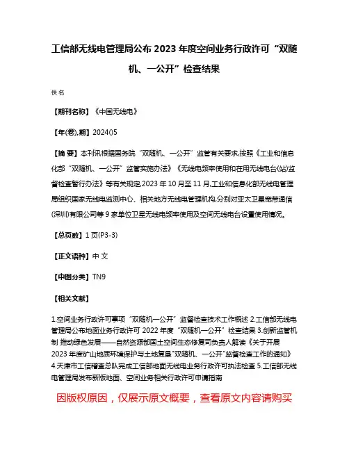 工信部无线电管理局公布2023年度空间业务行政许可“双随机、一公开”检查结果