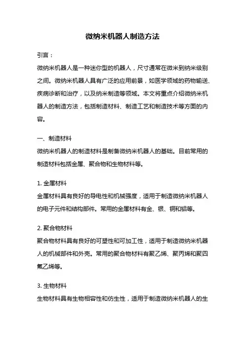 微纳米机器人制造方法