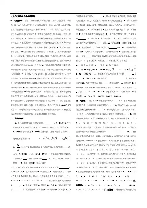 自然灾害学作业及参考答案