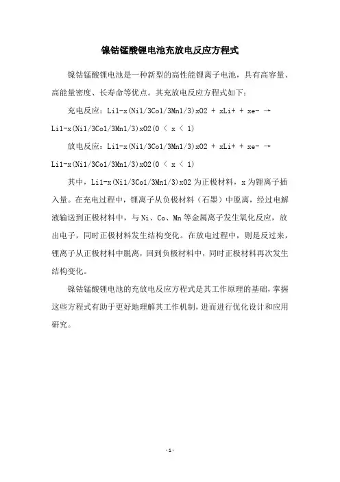 镍钴锰酸锂电池充放电反应方程式