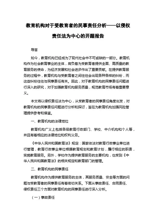 教育机构对于受教育者的民事责任分析——以侵权责任法为中心的开题报告
