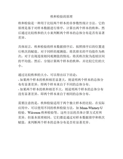 秩和检验的原理