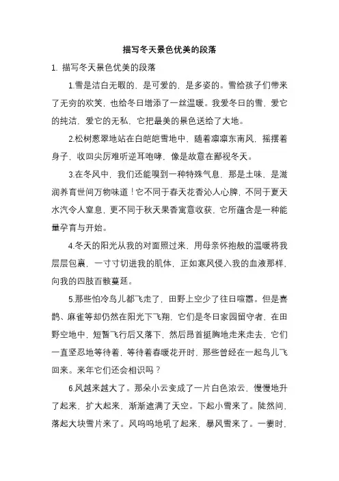 描写冬天景色优美的段落