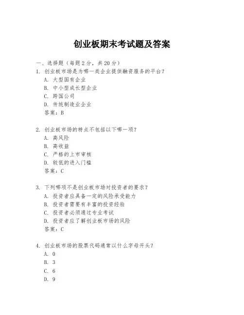 创业板期末考试题及答案