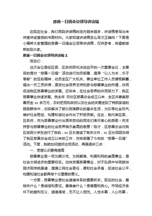 慈善一日捐会议领导讲话稿