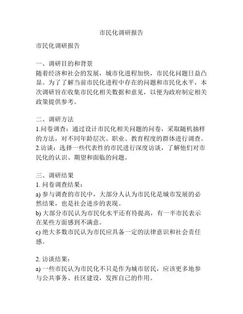 市民化调研报告