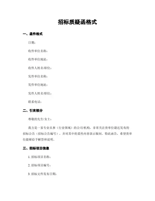 招标质疑函格式