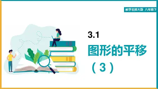初中数学北师大版八年级下册《3.1图形的平移》课件