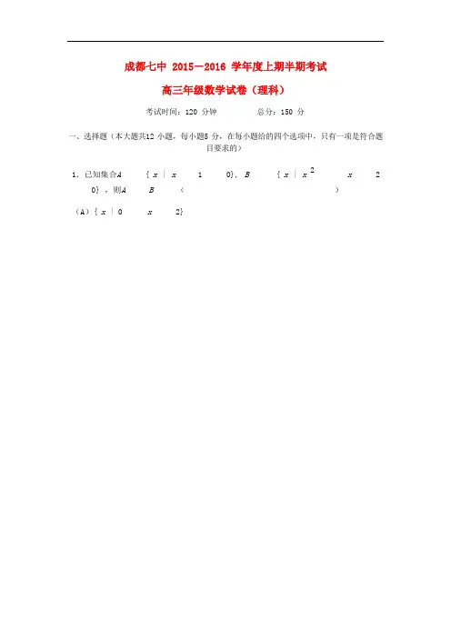四川省成都市届高三数学(理)上学期期中试题word版