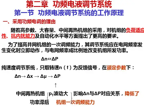 第二章 功频电液调节系统