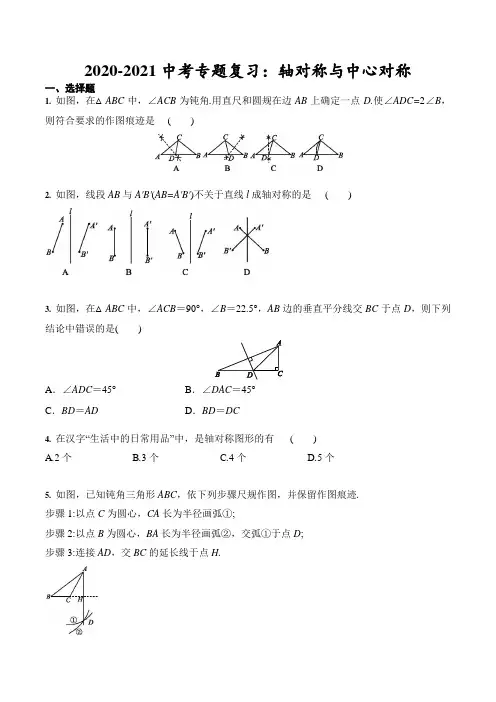 2021年中考数学专题复习:轴对称与中心对称(含答案)