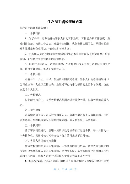 生产员工绩效考核方案