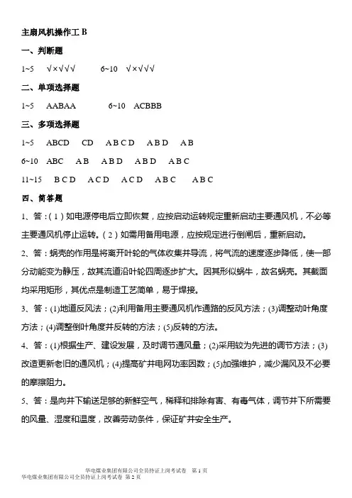 机电专业-主扇风机操作工B - 答案