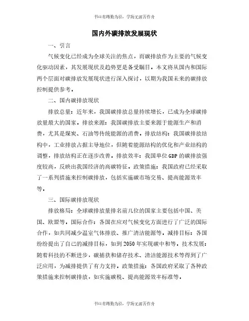 国内外碳排放发展现状