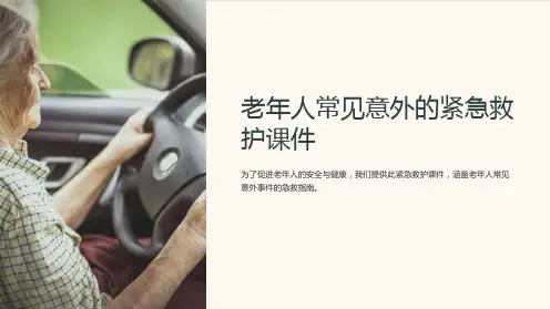 老年人常见意外的紧急救护课件