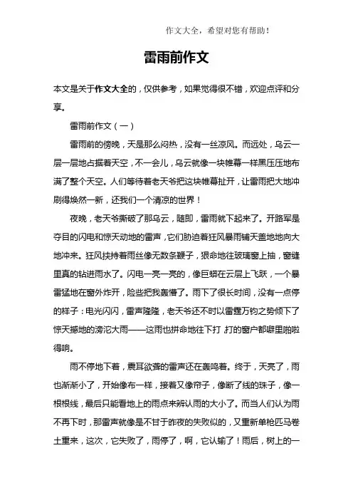 雷雨前作文