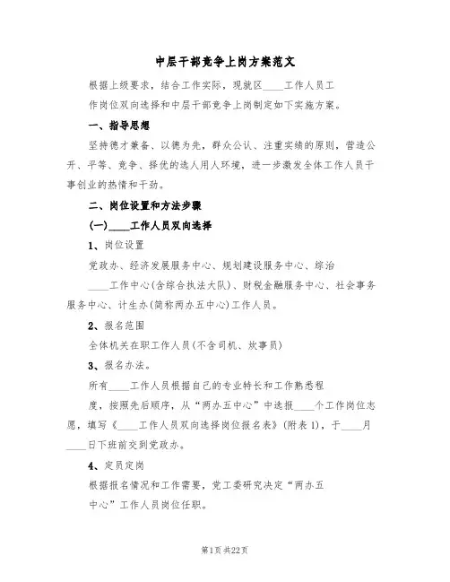 中层干部竞争上岗方案范文（五篇）