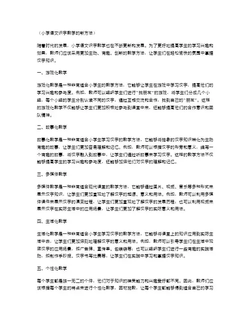 小学语文识字教学的新方法