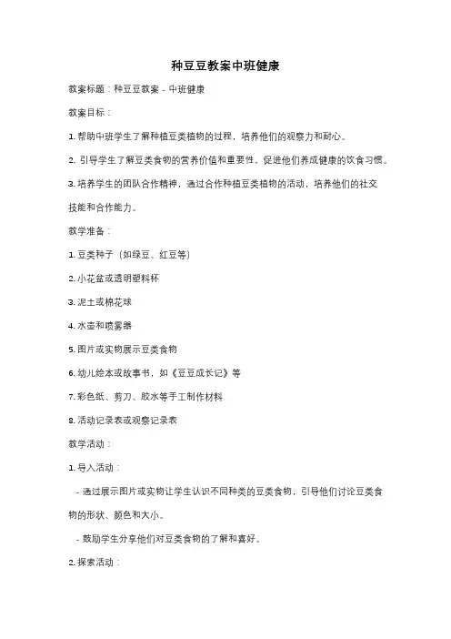 种豆豆教案中班健康