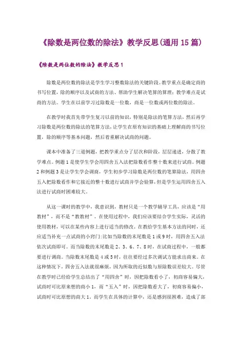《除数是两位数的除法》教学反思(通用15篇)