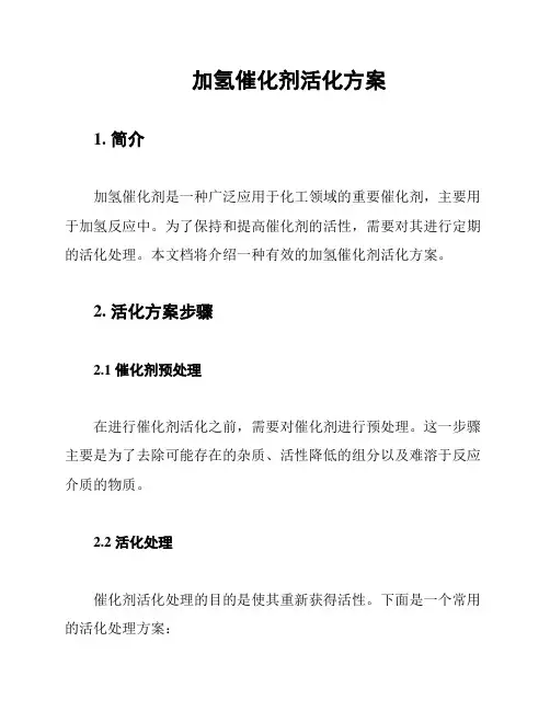 加氢催化剂活化方案