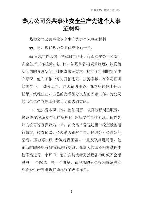 热力公司公共事业安全生产先进个人事迹材料