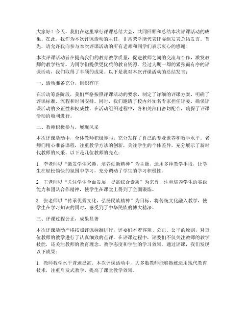 主任评课后总结发言稿
